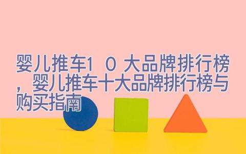 婴儿推车10大品牌排行榜，婴儿推车十大品牌排行榜与购买指南