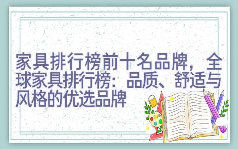 家具排行榜前十名品牌，全球家具排行榜：品质、舒适与风格的优选品牌