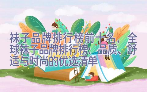 袜子品牌排行榜前十名，全球袜子品牌排行榜：品质、舒适与时尚的优选清单