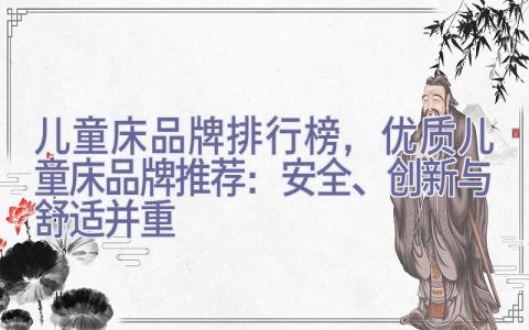 儿童床品牌排行榜，优质儿童床品牌推荐：安全、创新与舒适并重