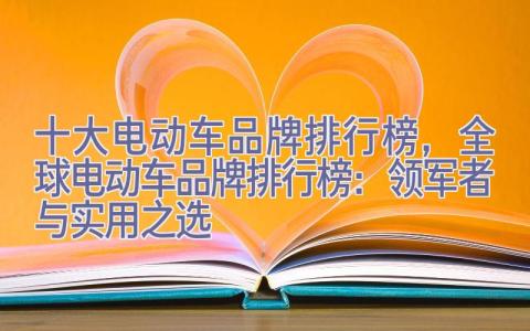 十大电动车品牌排行榜，全球电动车品牌排行榜：领军者与实用之选