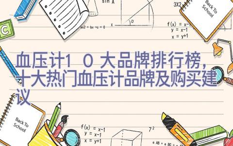 血压计10大品牌排行榜，十大热门血压计品牌及购买建议