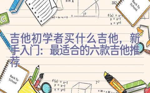 吉他初学者买什么吉他，新手入门：最适合的六款吉他推荐