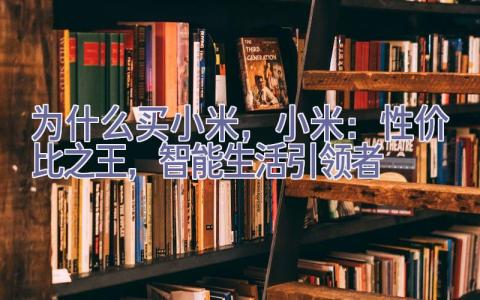 为什么买小米，小米：性价比之王，智能生活引领者