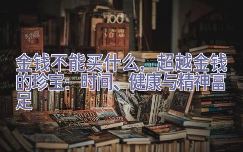 金钱不能买什么，超越金钱的珍宝：时间、健康与精神富足