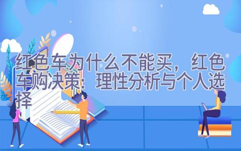 红色车为什么不能买，红色车购决策：理性分析与个人选择