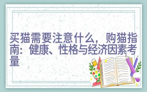 买猫需要注意什么，购猫指南：健康、性格与经济因素考量