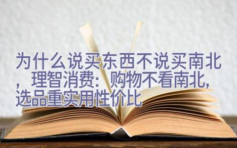 为什么说买东西不说买南北，理智消费：购物不看南北，选品重实用性价比