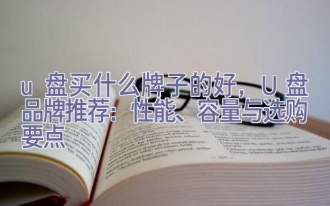 u盘买什么牌子的好，U盘品牌推荐：性能、容量与选购要点