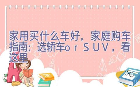 家用买什么车好，家庭购车指南：选轿车or SUV，看这里