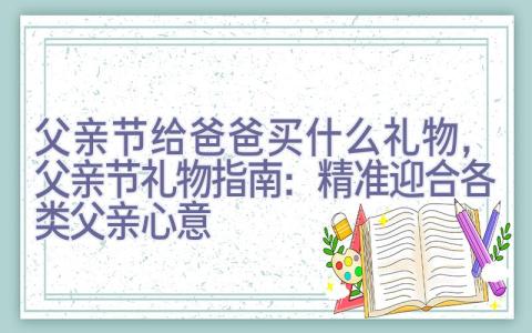 父亲节给爸爸买什么礼物，父亲节礼物指南：精准迎合各类父亲心意