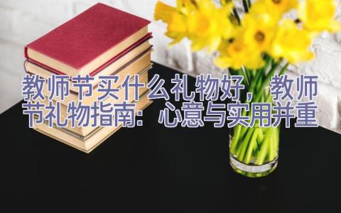 教师节买什么礼物好，教师节礼物指南：心意与实用并重