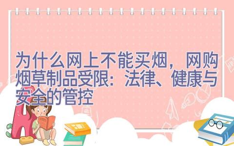 为什么网上不能买烟，网购烟草制品受限：法律、健康与安全的管控