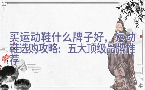 买运动鞋什么牌子好，运动鞋选购攻略：五大顶级品牌推荐